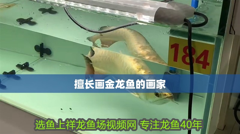 擅長畫金龍魚的畫家