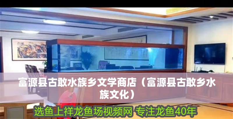 富源縣古敢水族鄉文學商店（富源縣古敢鄉水族文化）