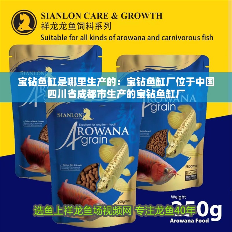 寶鉆魚缸是哪里生產的：寶鉆魚缸廠位于中國四川省成都市生產的寶鉆魚缸廠