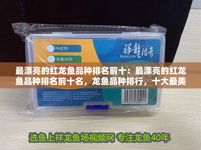 最漂亮的紅龍魚品種排名前十：最漂亮的紅龍魚品種排名前十名，龍魚品種排行，十大最美麗的紅