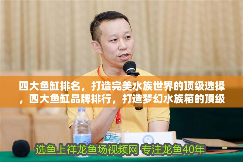 四大魚缸排名，打造完美水族世界的頂級選擇，四大魚缸品牌排行，打造夢幻水族箱的頂級之選