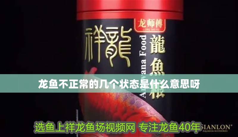 龍魚不正常的幾個(gè)狀態(tài)是什么意思呀
