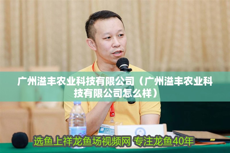 廣州溢豐農業科技有限公司（廣州溢豐農業科技有限公司怎么樣）