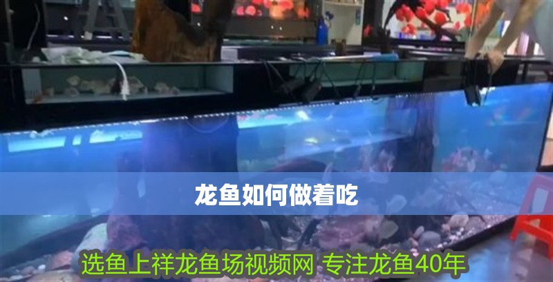 龍魚如何做著吃