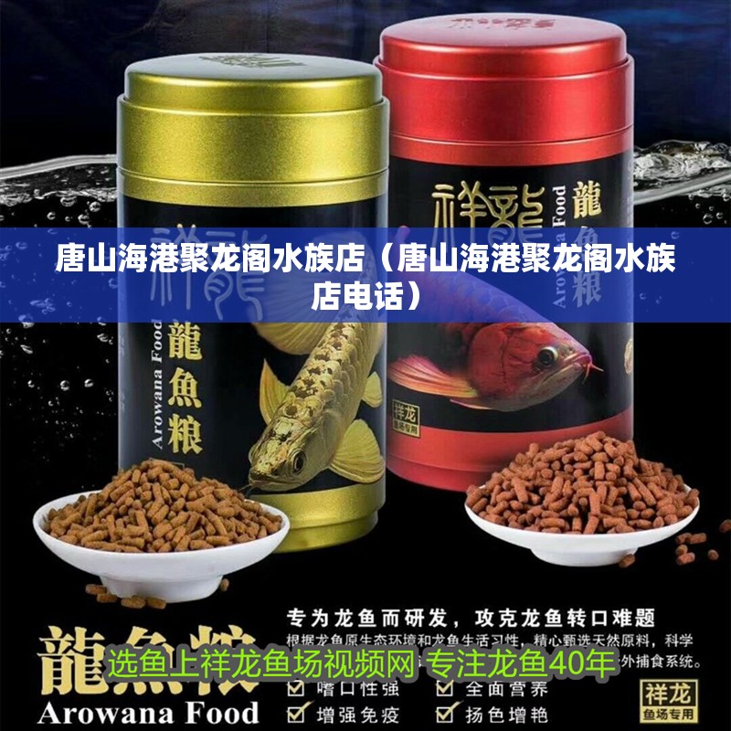 唐山海港聚龍閣水族店（唐山海港聚龍閣水族店電話）