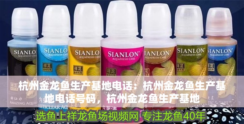 杭州金龍魚生產基地電話：杭州金龍魚生產基地電話號碼，杭州金龍魚生產基地