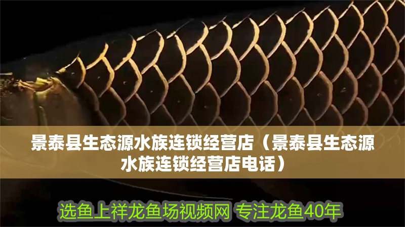 景泰縣生態源水族連鎖經營店（景泰縣生態源水族連鎖經營店電話）