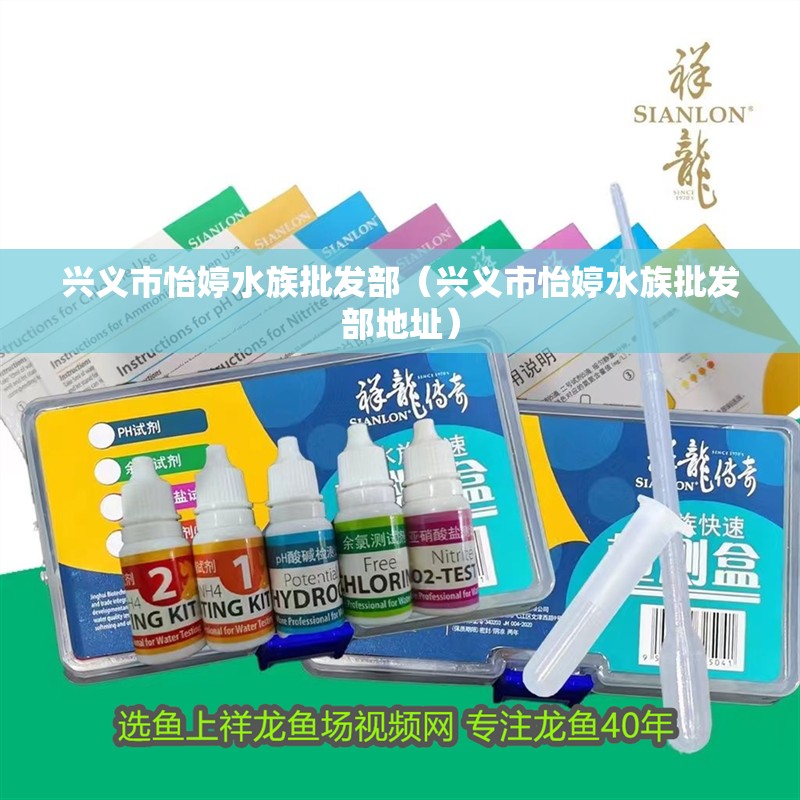 興義市怡婷水族批發部（興義市怡婷水族批發部地址） 興義市怡婷水族批發部（興義市怡婷水族批發部地址） 全國水族館企業名錄 第2張