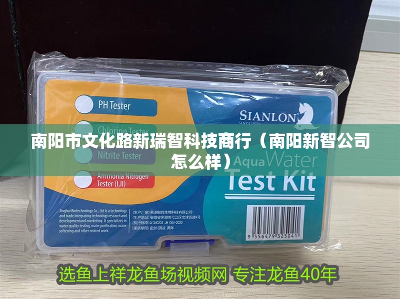 南陽市文化路新瑞智科技商行（南陽新智公司怎么樣）