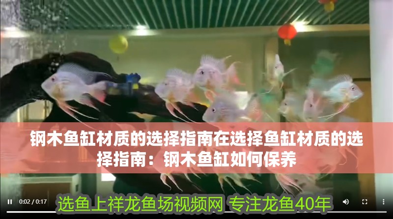 鋼木魚缸材質的選擇指南在選擇魚缸材質的選擇指南：鋼木魚缸如何保養