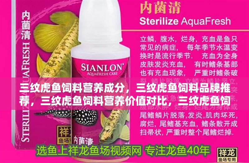 三紋虎魚飼料營養(yǎng)成分,三紋虎魚飼料品牌推薦,三紋虎魚飼料營養(yǎng)價值對比,三紋虎魚飼料喂養(yǎng)技巧 虎魚百科 第1張 三紋虎魚飼料營養(yǎng)成分,三紋虎魚飼料品牌推薦,三紋虎魚飼料營養(yǎng)價值對比,三紋虎魚飼料喂養(yǎng)技巧 三紋虎魚飼料營養(yǎng)成分,三紋虎魚飼料品牌推薦,三紋虎魚飼料營養(yǎng)價值對比,三紋虎魚飼料喂養(yǎng)技巧 虎魚百科 第1張