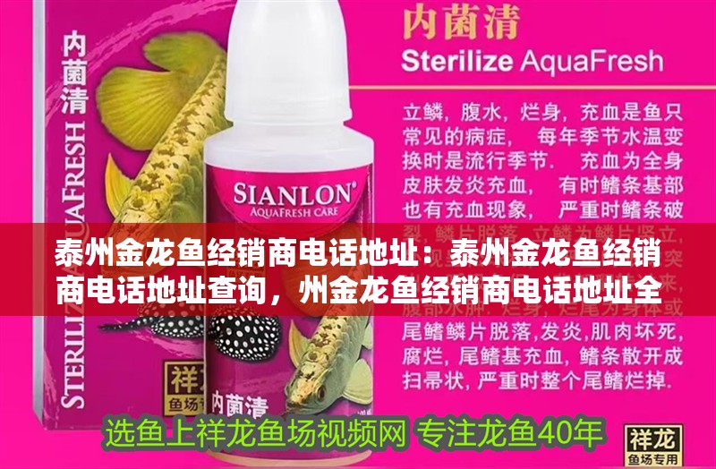 泰州金龍魚經(jīng)銷商電話地址：泰州金龍魚經(jīng)銷商電話地址查詢，州金龍魚經(jīng)銷商電話地址全攻略