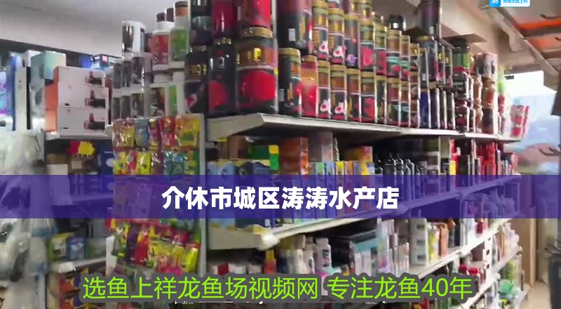 介休市城區濤濤水產店 介休市城區濤濤水產店 全國水族館企業名錄 第2張
