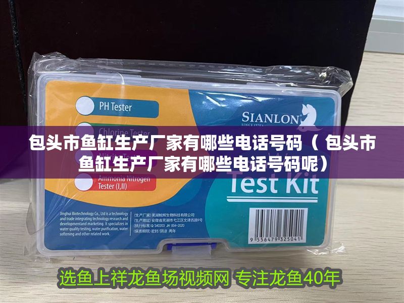 包頭市魚缸生產廠家有哪些電話號碼（ 包頭市魚缸生產廠家有哪些電話號碼呢）