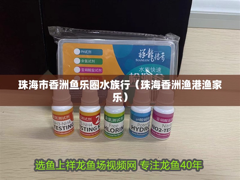 珠海市香洲魚樂圈水族行（珠海香洲漁港漁家樂）