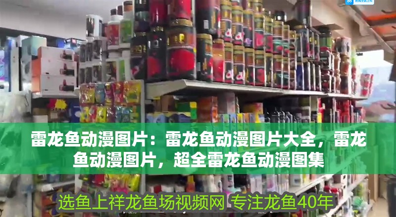 雷龍魚動漫圖片：雷龍魚動漫圖片大全，雷龍魚動漫圖片，超全雷龍魚動漫圖集