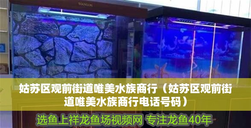 姑蘇區觀前街道唯美水族商行（姑蘇區觀前街道唯美水族商行電話號碼） 姑蘇區觀前街道唯美水族商行（姑蘇區觀前街道唯美水族商行電話號碼） 全國水族館企業名錄 第2張