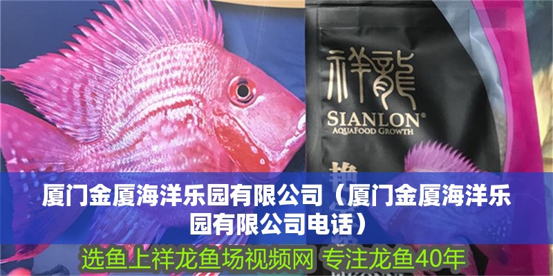 廈門(mén)金廈海洋樂(lè)園有限公司（廈門(mén)金廈海洋樂(lè)園有限公司電話）