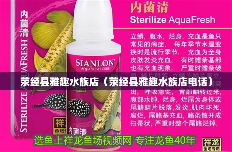 滎經(jīng)縣雅趣水族店（滎經(jīng)縣雅趣水族店電話）
