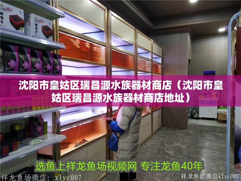 沈陽市皇姑區瑞昌源水族器材商店（沈陽市皇姑區瑞昌源水族器材商店地址） 沈陽市皇姑區瑞昌源水族器材商店（沈陽市皇姑區瑞昌源水族器材商店地址） 全國水族館企業名錄 第2張