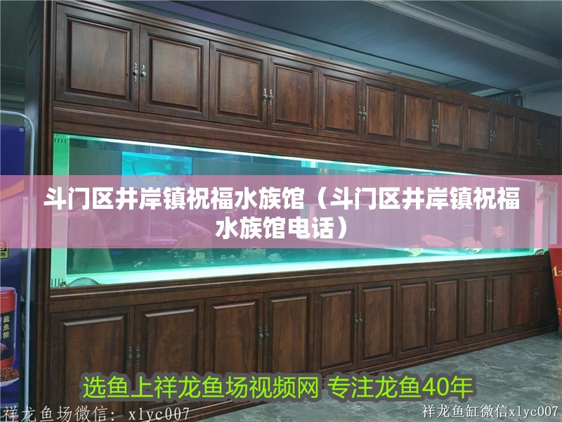 斗門(mén)區(qū)井岸鎮(zhèn)祝福水族館（斗門(mén)區(qū)井岸鎮(zhèn)祝福水族館電話）