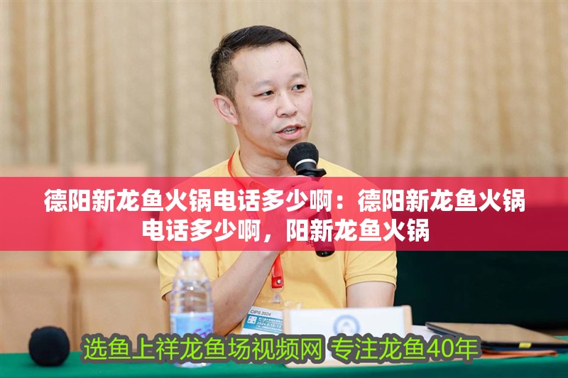 德陽(yáng)新龍魚(yú)火鍋電話多少啊：德陽(yáng)新龍魚(yú)火鍋電話多少啊，陽(yáng)新龍魚(yú)火鍋 德陽(yáng)新龍魚(yú)火鍋電話多少啊：德陽(yáng)新龍魚(yú)火鍋電話多少啊，陽(yáng)新龍魚(yú)火鍋 水族問(wèn)答