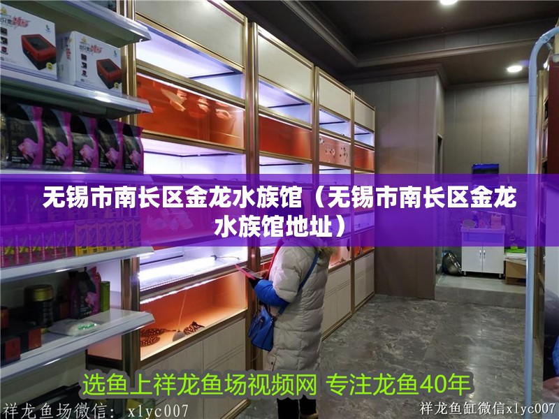 無錫市南長區(qū)金龍水族館（無錫市南長區(qū)金龍水族館地址） 無錫市南長區(qū)金龍水族館（無錫市南長區(qū)金龍水族館地址） 全國水族館企業(yè)名錄 第2張
