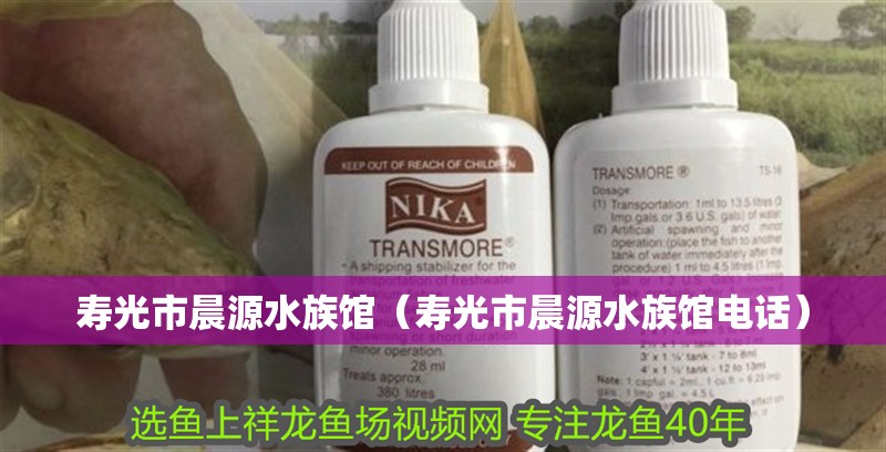 壽光市晨源水族館（壽光市晨源水族館電話）