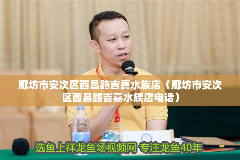 廊坊市安次區西昌路吉嘉水族店（廊坊市安次區西昌路吉嘉水族店電話）