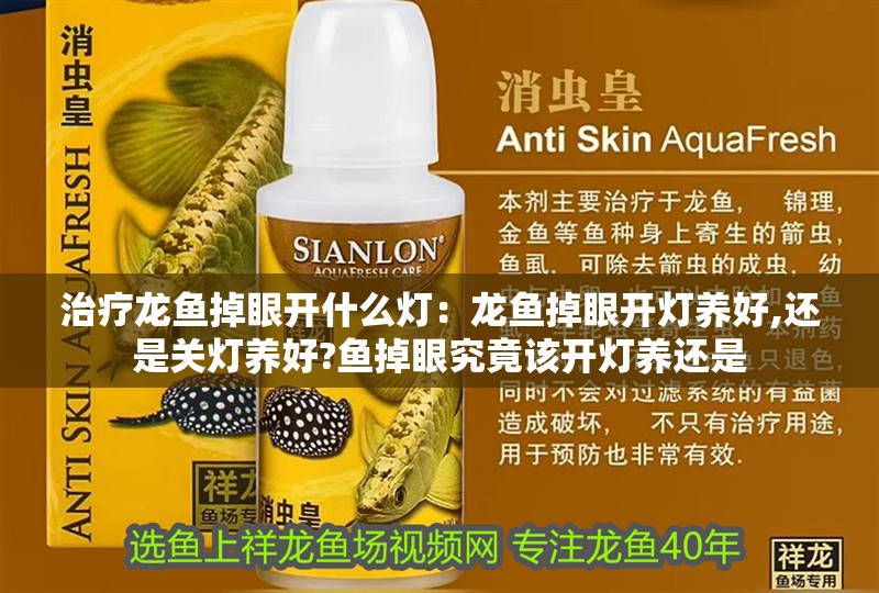 治療龍魚掉眼開什么燈：龍魚掉眼開燈養好,還是關燈養好?魚掉眼究竟該開燈養還是