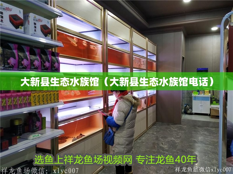 大新縣生態水族館(大新縣生態水族館電話) 全國水族館企業名錄 第2張 大新縣生態水族館(大新縣生態水族館電話) 大新縣生態水族館(大新縣生態水族館電話) 全國水族館企業名錄 第2張