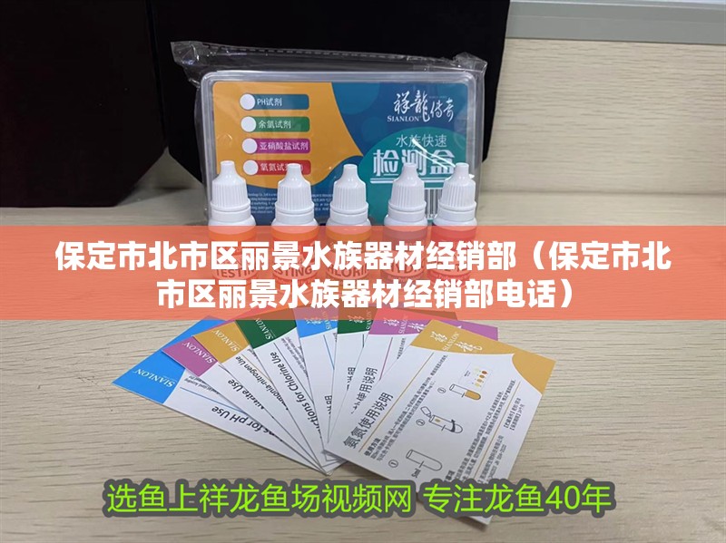 保定市北市區麗景水族器材經銷部（保定市北市區麗景水族器材經銷部電話）