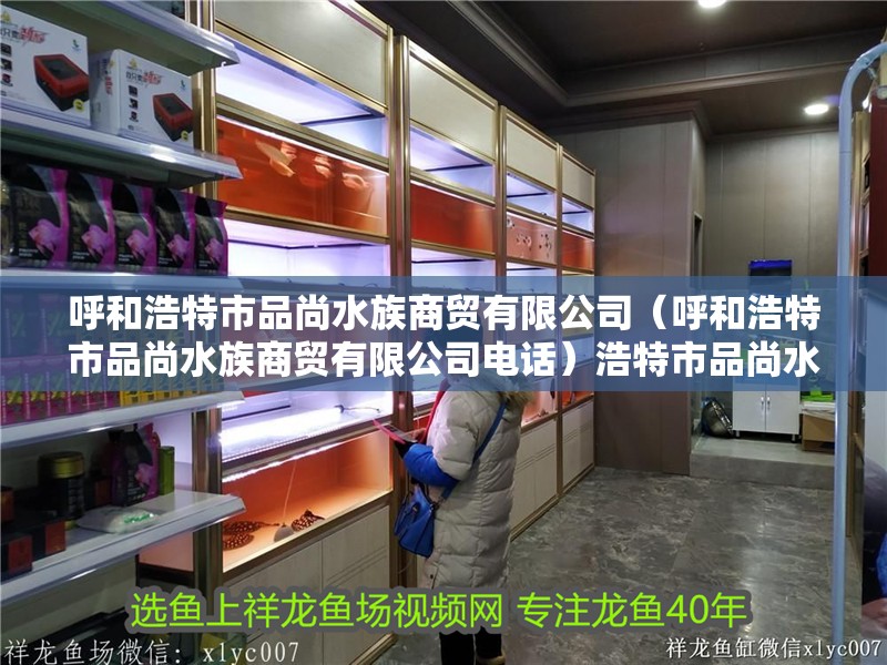 呼和浩特市品尚水族商貿有限公司(呼和浩特市品尚水族商貿有限公司電話)浩特市品尚水族商貿有限公司詳情及 全國水族館企業名錄 第2張 呼和浩特市品尚水族商貿有限公司(呼和浩特市品尚水族商貿有限公司電話)浩特市品尚水族商貿有限公司詳情及 呼和浩特市品尚水族商貿有限公司(呼和浩特市品尚水族商貿有限公司電話)浩特市品尚水族商貿有限公司詳情及 全國水族館企業名錄 第2張