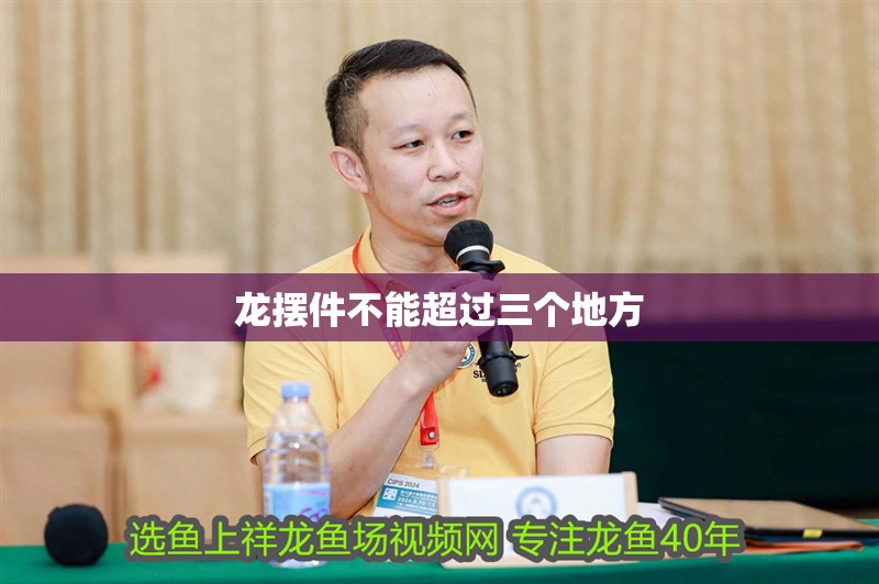 龍擺件不能超過三個地方