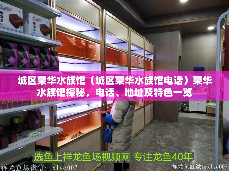 城區榮華水族館（城區榮華水族館電話）榮華水族館探秘，電話、地址及特色一覽