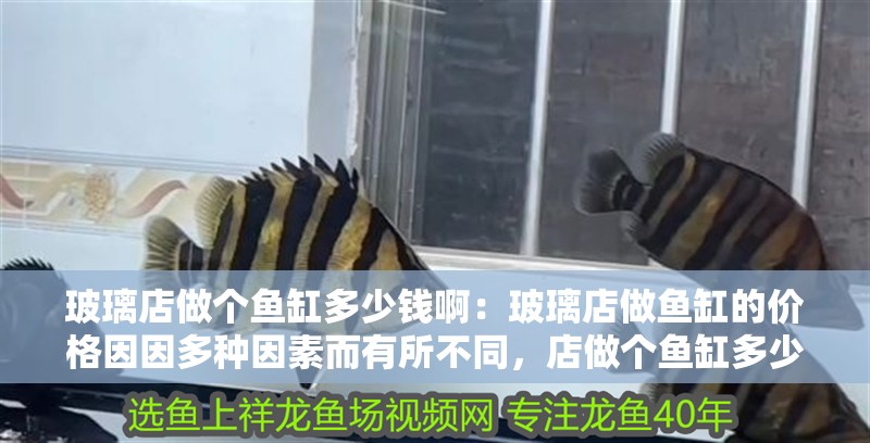 玻璃店做個(gè)魚缸多少錢?。翰ＡУ曜鲷~缸的價(jià)格因因多種因素而有所不同，店做個(gè)魚缸多少錢？尺寸材質(zhì)工藝等多因素致價(jià)格有