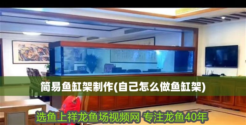 簡易魚缸架制作(自己怎么做魚缸架)