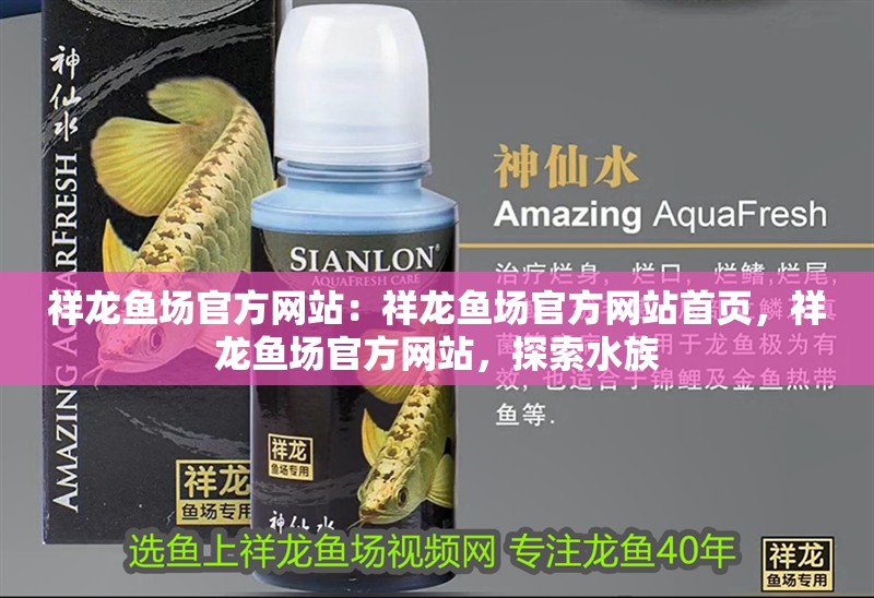 祥龍魚(yú)場(chǎng)官方網(wǎng)站：祥龍魚(yú)場(chǎng)官方網(wǎng)站首頁(yè)，祥龍魚(yú)場(chǎng)官方網(wǎng)站，探索水族