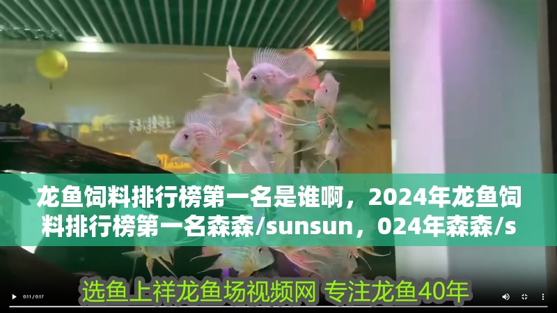 龍魚飼料排行榜第一名是誰啊，2024年龍魚飼料排行榜第一名森森/sunsun，024年森森/sunsun奪龍魚飼料排行榜首位，品質卓越獲認可