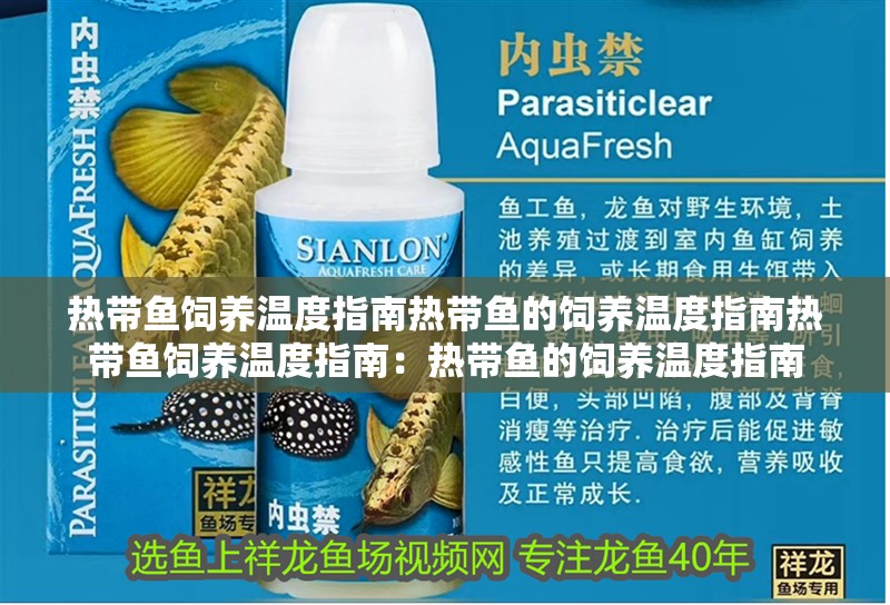 熱帶魚飼養溫度指南熱帶魚的飼養溫度指南熱帶魚飼養溫度指南：熱帶魚的飼養溫度指南 熱帶魚飼養溫度指南熱帶魚的飼養溫度指南熱帶魚飼養溫度指南：熱帶魚的飼養溫度指南 魚缸百科