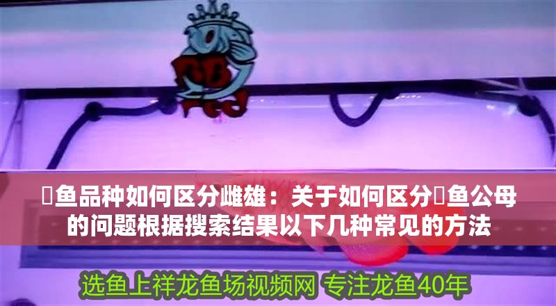魟魚品種如何區分雌雄：關于如何區分魟魚公母的問題根據搜索結果以下幾種常見的方法