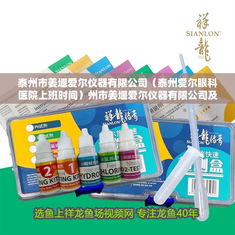 泰州市姜堰愛爾儀器有限公司（泰州愛爾眼科醫(yī)院上班時(shí)間）州市姜堰愛爾儀器有限公司及泰州愛爾眼科醫(yī)院