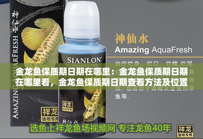 金龍魚保質期日期在哪里：金龍魚保質期日期在哪里看，金龍魚保質期日期查看方法及位置