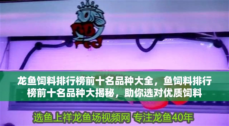 龍魚飼料排行榜前十名品種大全，魚飼料排行榜前十名品種大揭秘，助你選對(duì)優(yōu)質(zhì)飼料