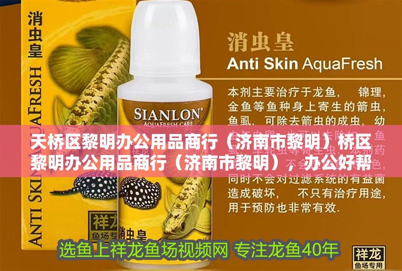 天橋區黎明辦公用品商行（濟南市黎明）橋區黎明辦公用品商行（濟南市黎明），辦公好幫手，品質之