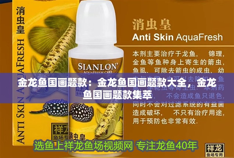 金龍魚國畫題款：金龍魚國畫題款大全，金龍魚國畫題款集萃