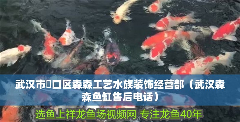 武漢市硚口區森森工藝水族裝飾經營部（武漢森森魚缸售后電話） 武漢市硚口區森森工藝水族裝飾經營部（武漢森森魚缸售后電話） 全國水族館企業名錄 第2張