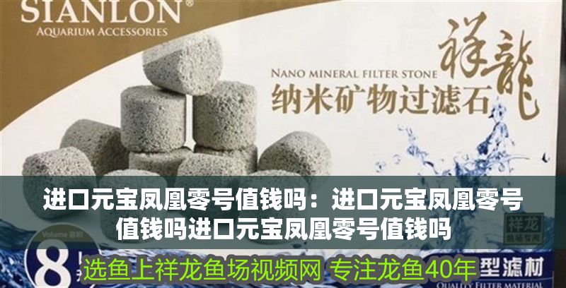 進口元寶鳳凰零號值錢嗎：進口元寶鳳凰零號值錢嗎進口元寶鳳凰零號值錢嗎