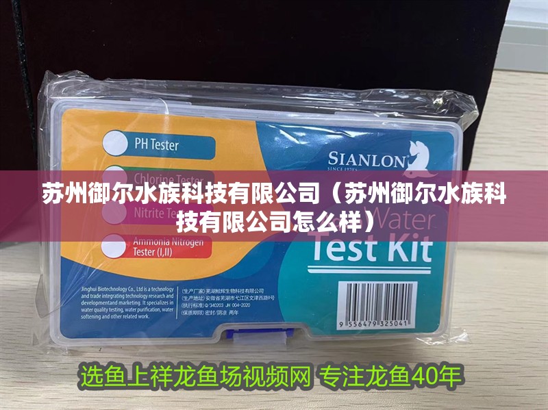 蘇州御爾水族科技有限公司（蘇州御爾水族科技有限公司怎么樣）