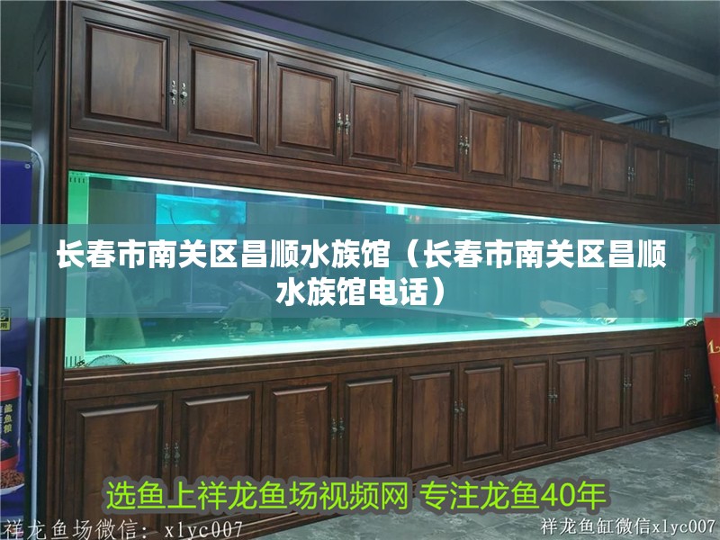 長春市南關區昌順水族館（長春市南關區昌順水族館電話） 長春市南關區昌順水族館（長春市南關區昌順水族館電話） 全國水族館企業名錄 第2張